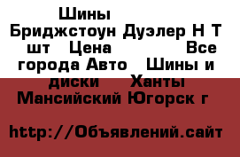 Шины 245/75R16 Бриджстоун Дуэлер Н/Т 4 шт › Цена ­ 22 000 - Все города Авто » Шины и диски   . Ханты-Мансийский,Югорск г.